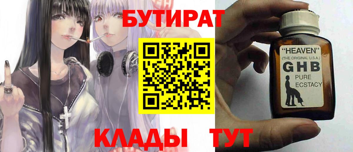 БУТИРАТ 1.4BDO Новый Уренгой