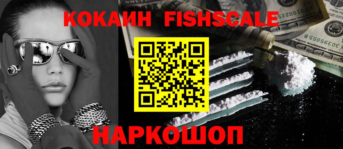 Cocaine FishScale Новый Уренгой